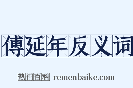 傅延年反义词是什么意思的图片